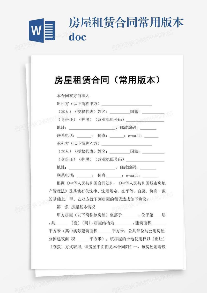 房屋租赁合同常用版本.doc