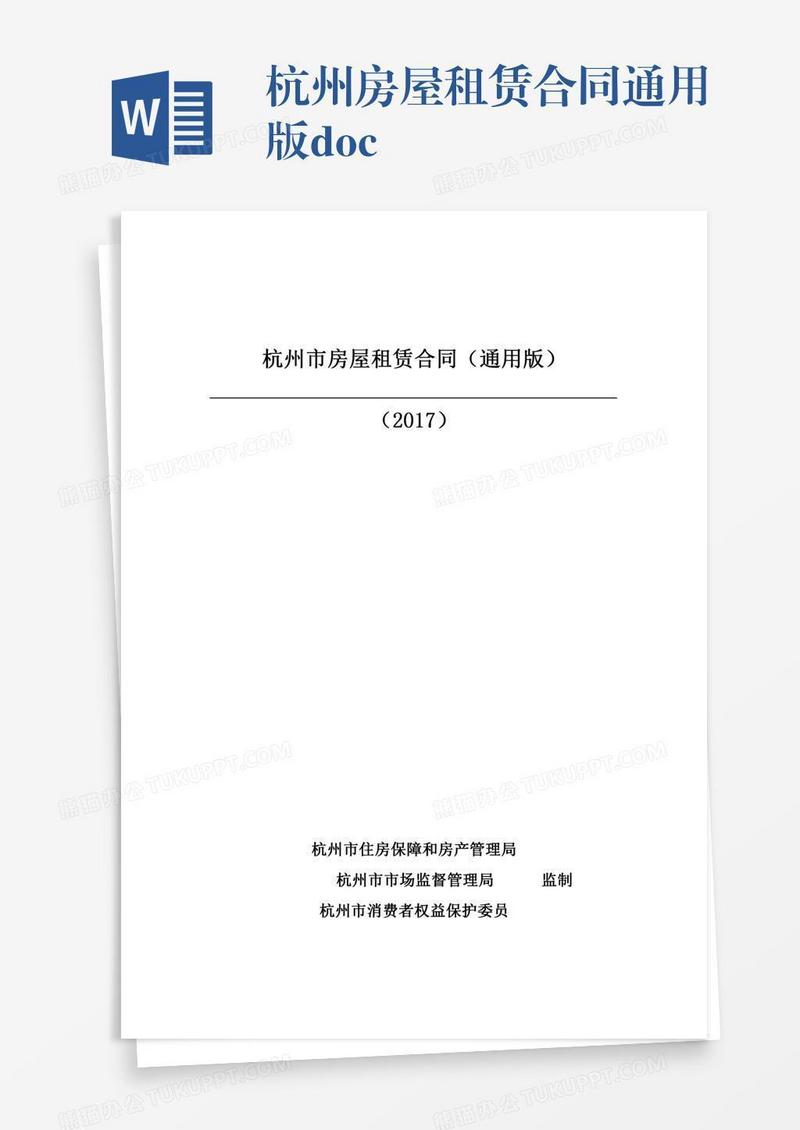 杭州房屋租赁合同通用版.doc