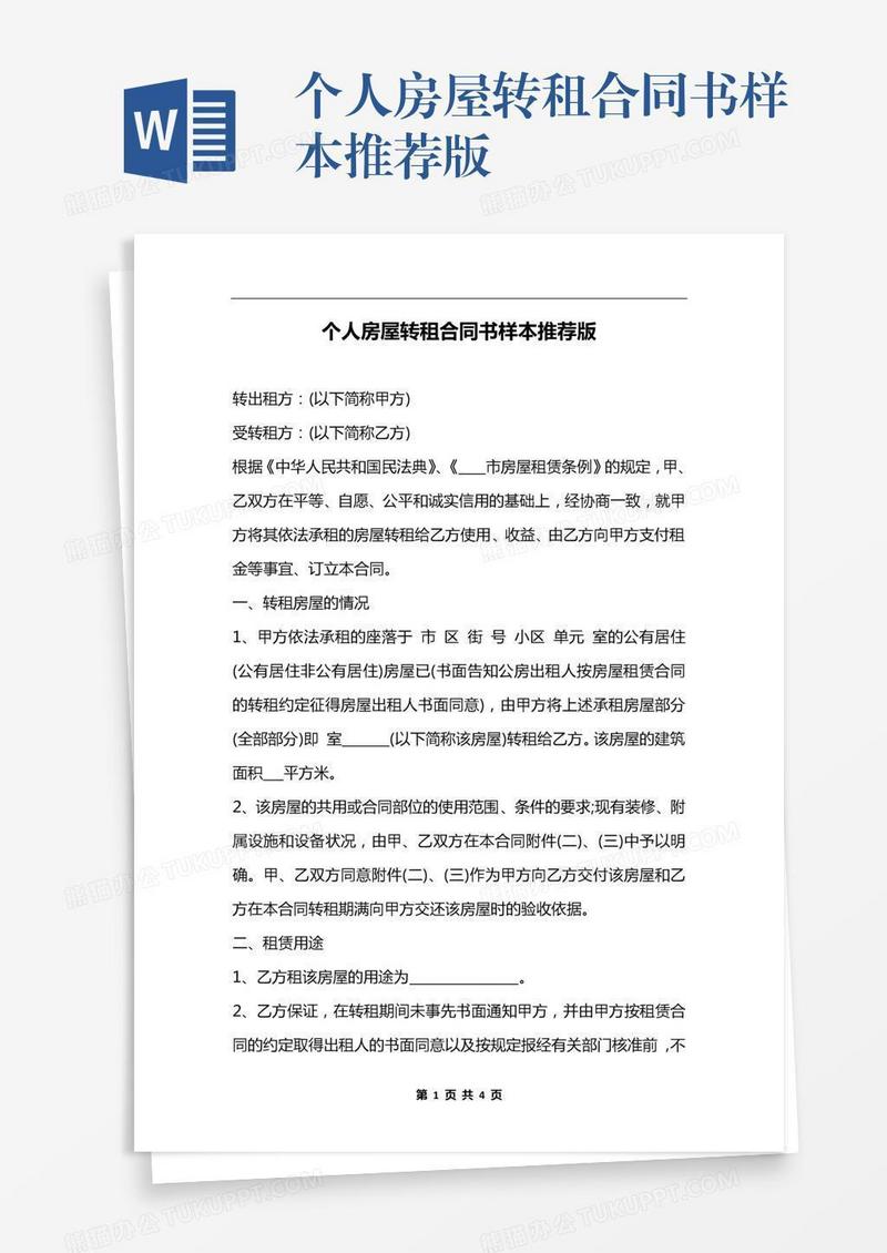 个人房屋转租合同书样本推荐版