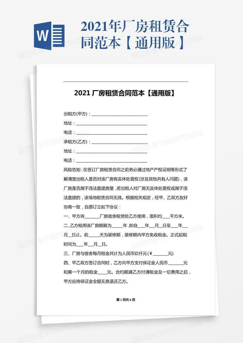 2021年厂房租赁合同范本【通用版】