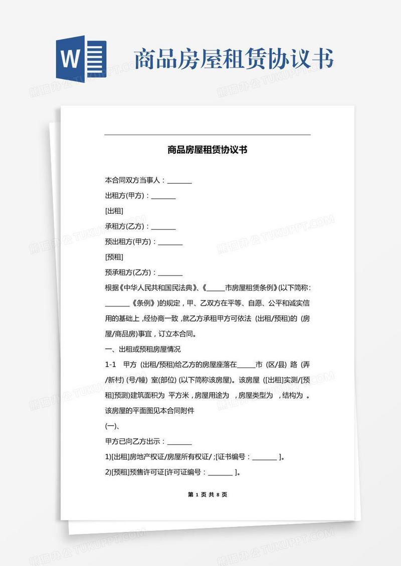 商品房屋租赁协议书