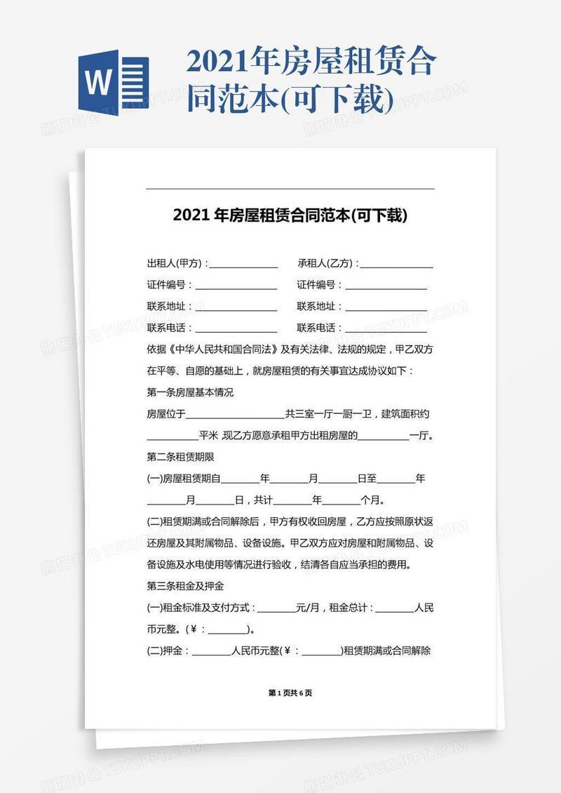 2021年房屋租赁合同范本(可下载)