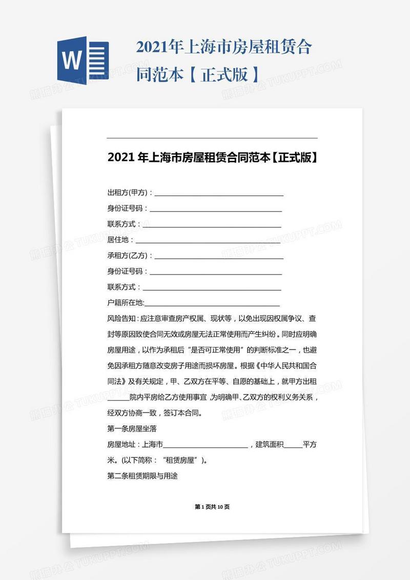 2021年上海市房屋租赁合同范本【正式版】