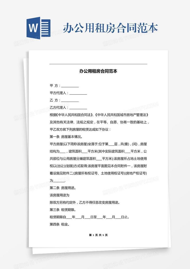 办公用租房合同范本