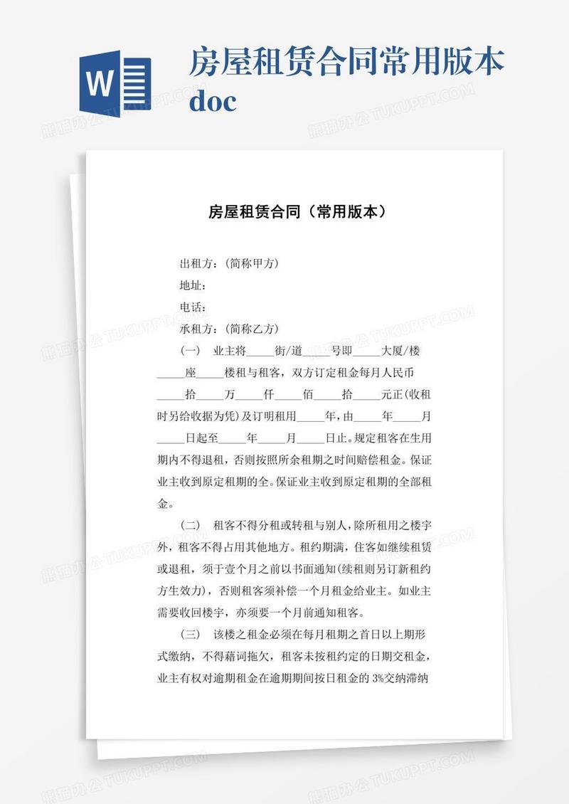 房屋租赁合同常用版本.doc