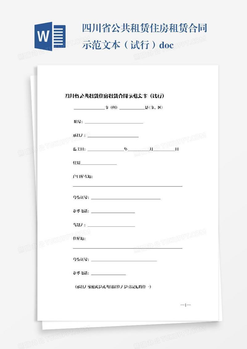 四川省公共租赁住房租赁合同示范文本（试行）.docx