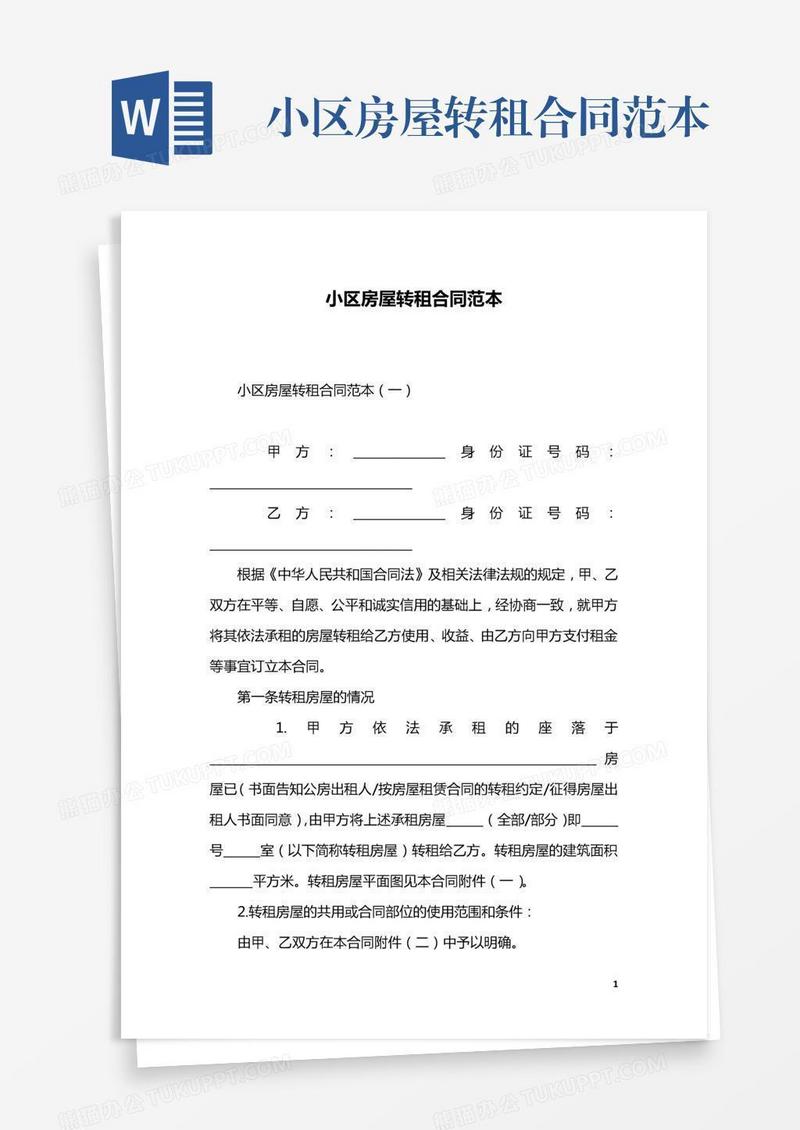 小区房屋转租合同范本