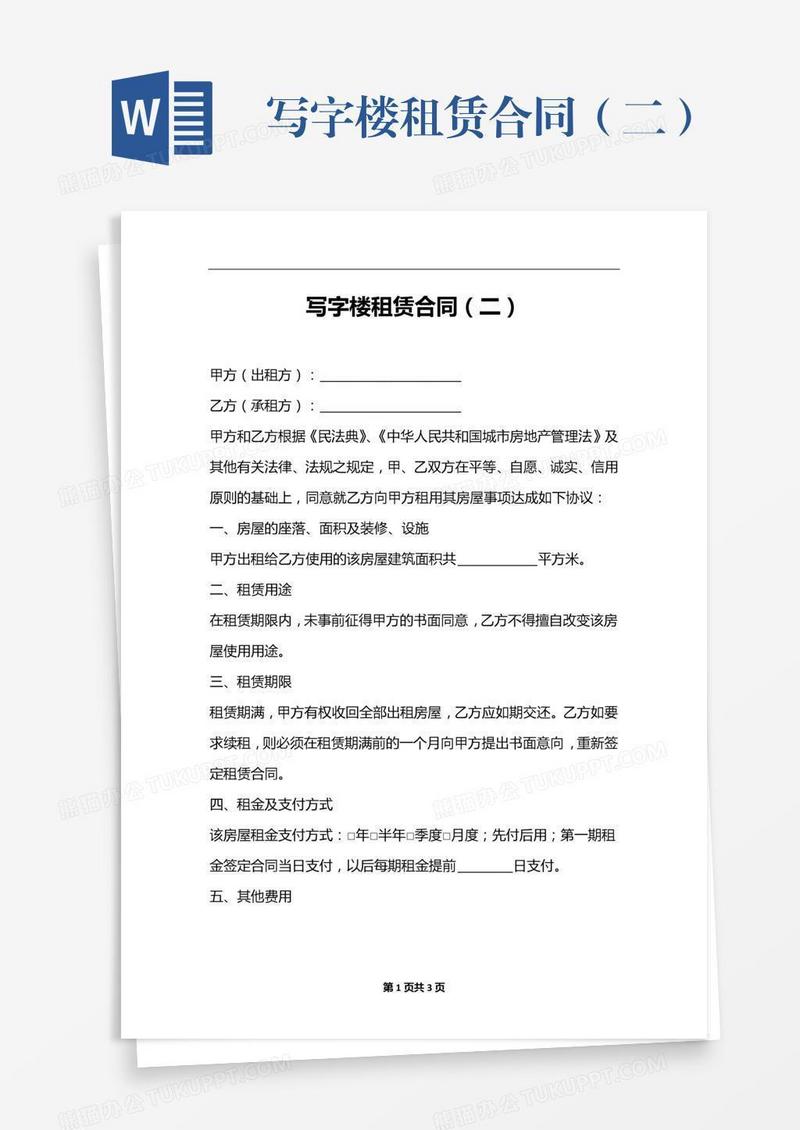 写字楼租赁合同（二）