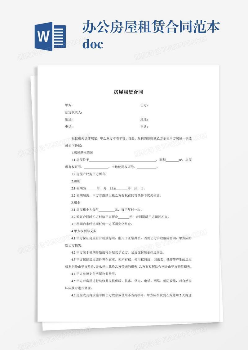 办公房屋租赁合同范本.doc