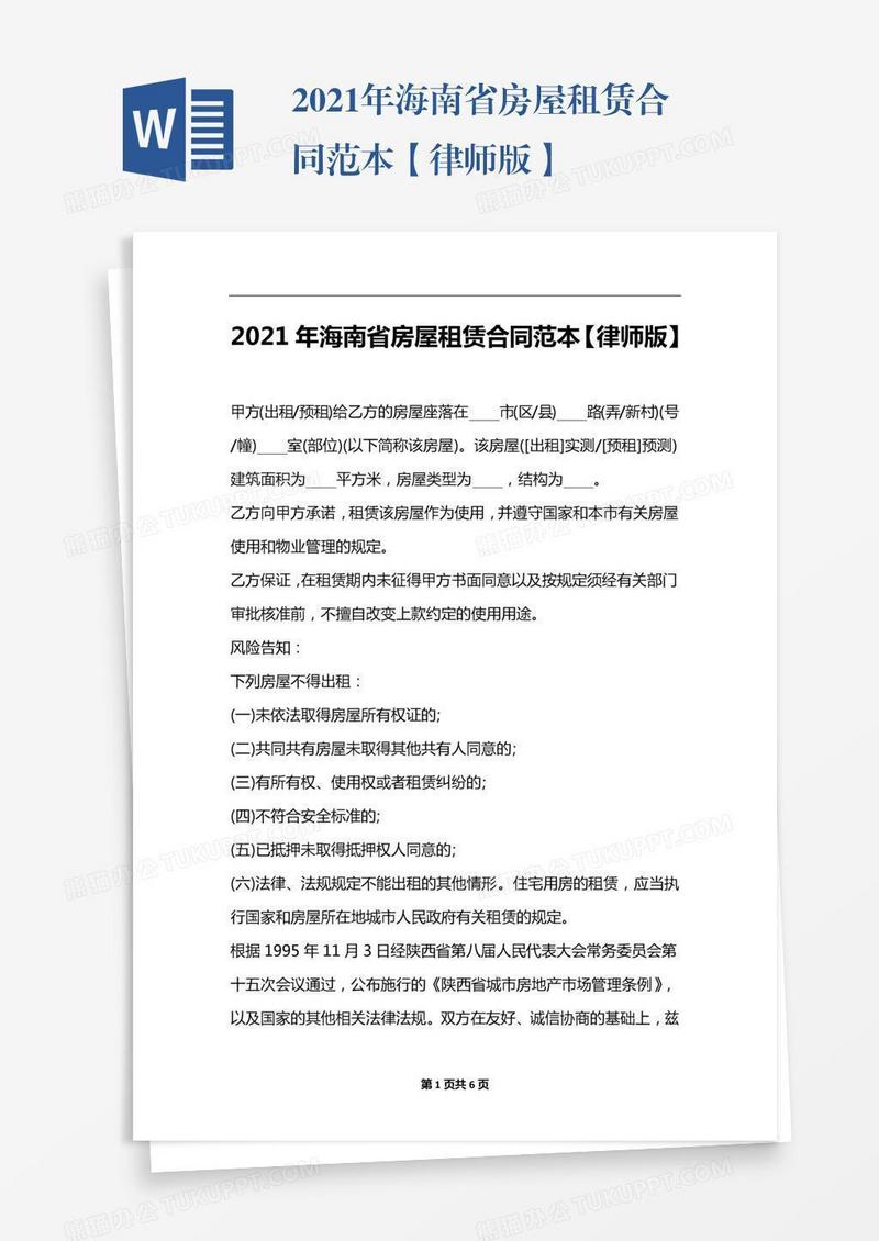 2021年海南省房屋租赁合同范本【律师版】