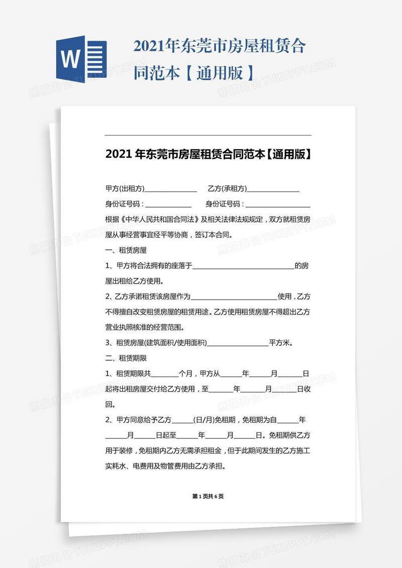2021年东莞市房屋租赁合同范本【通用版】