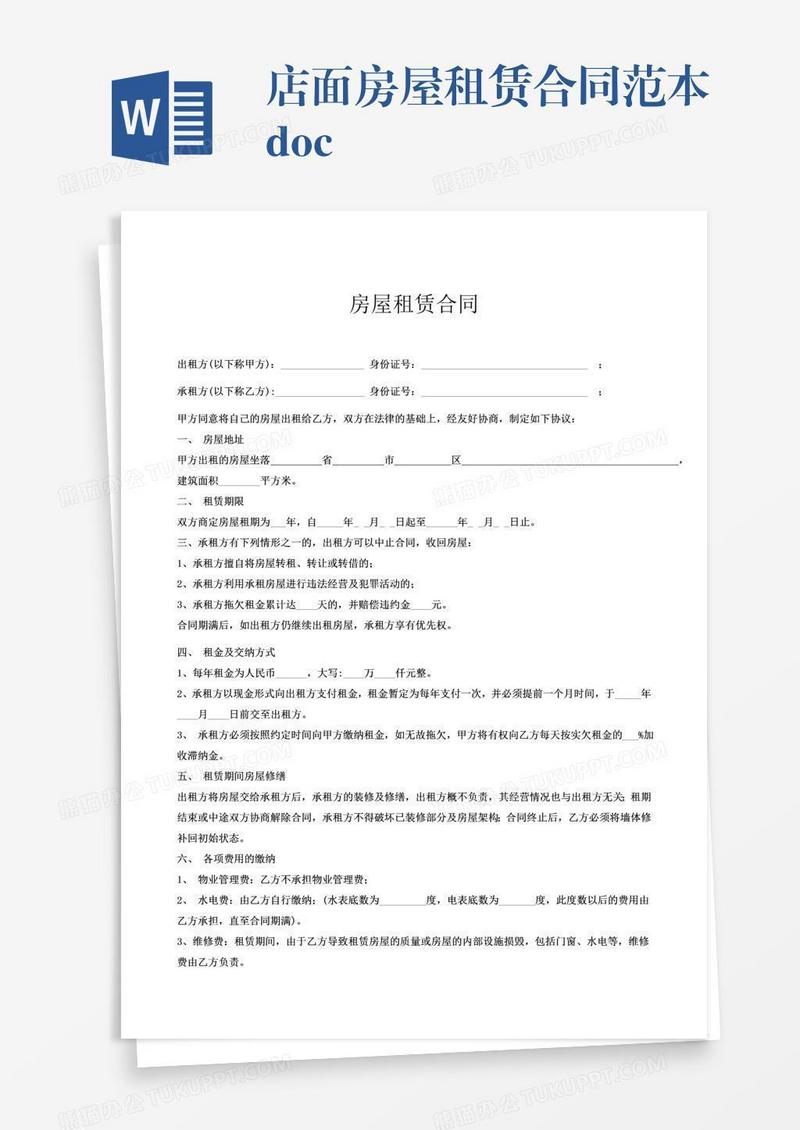 店面房屋租赁合同范本.doc