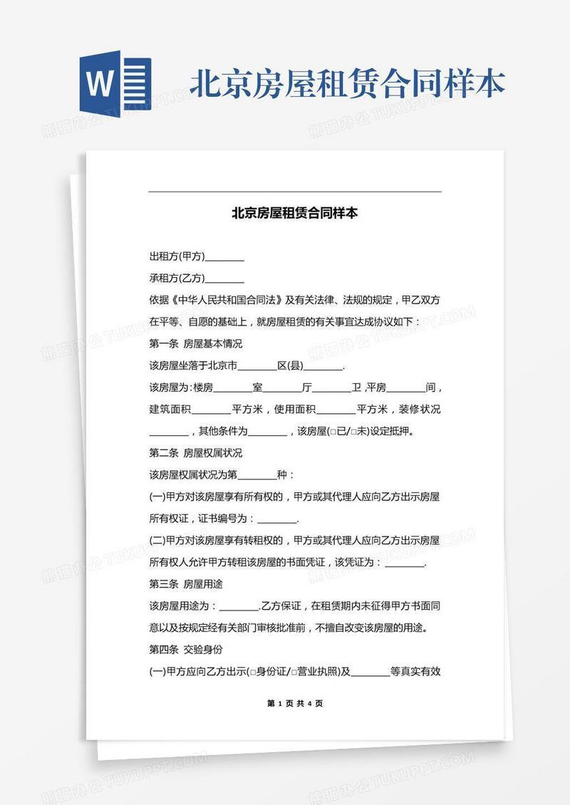 北京房屋租赁合同样本