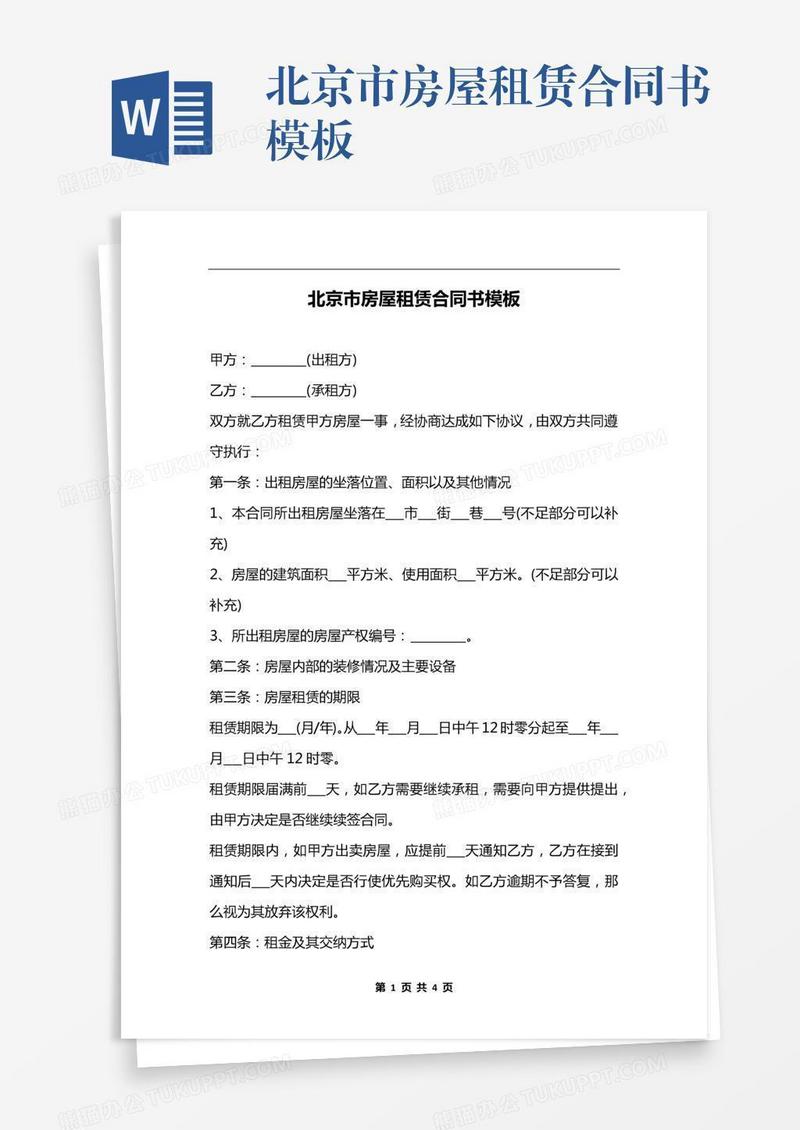 北京市房屋租赁合同书模板