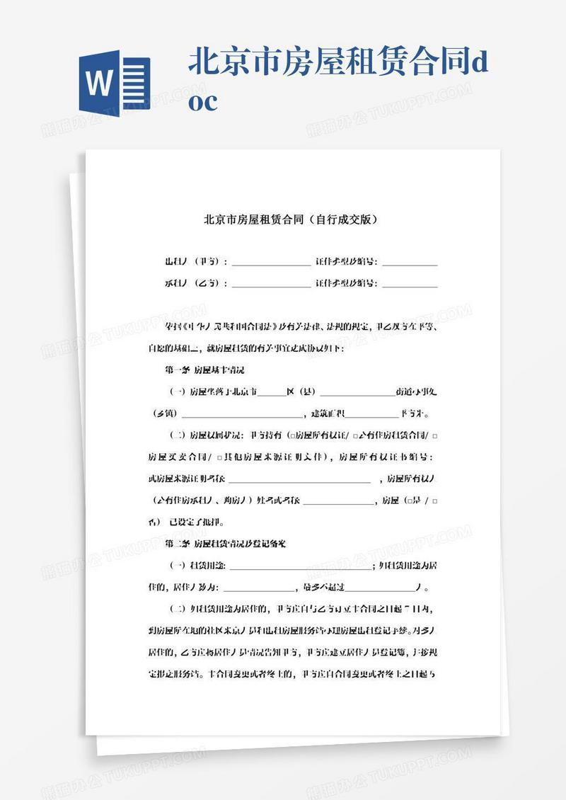 北京市房屋租赁合同.docx