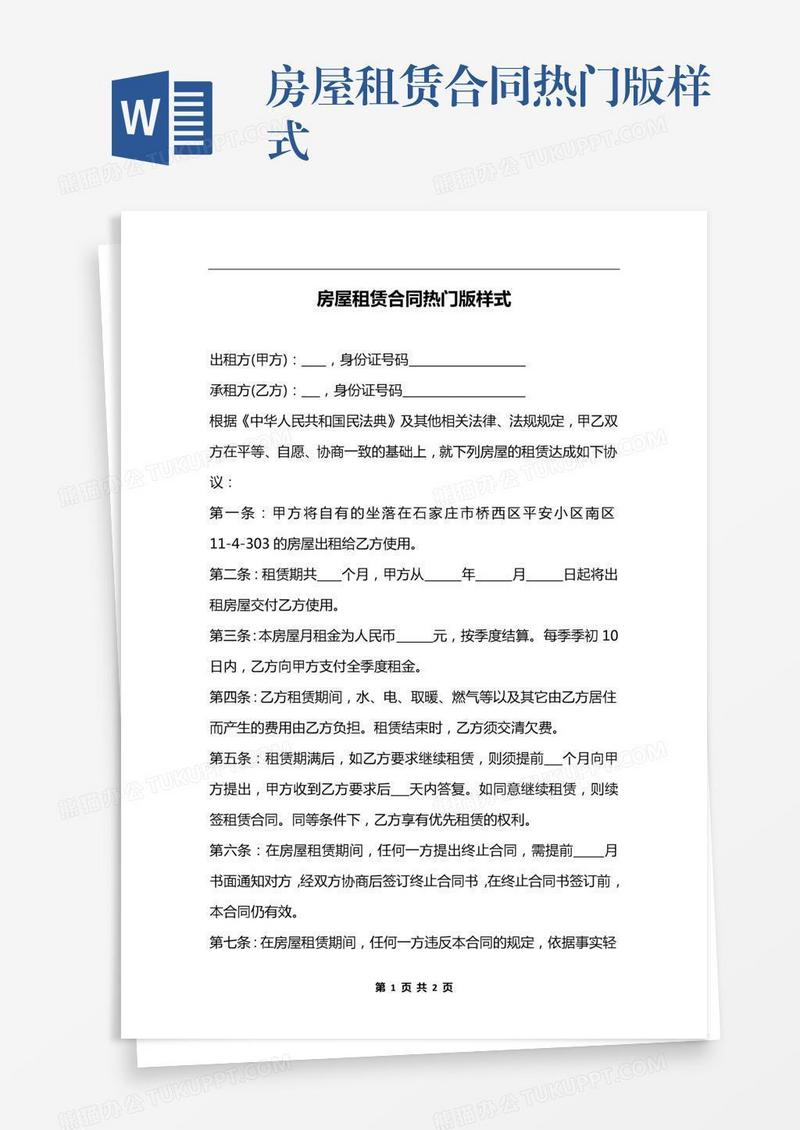 房屋租赁合同热门版样式