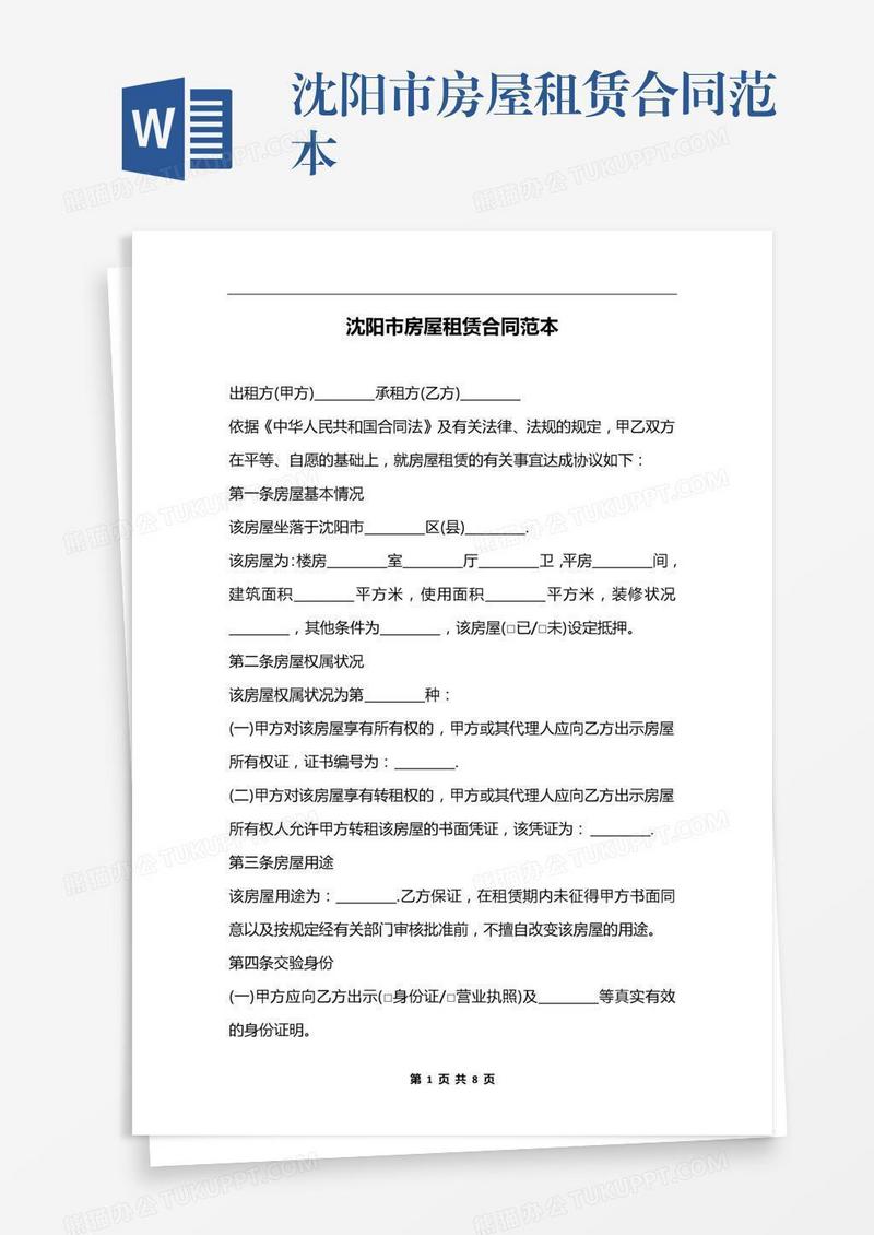 沈阳市房屋租赁合同范本