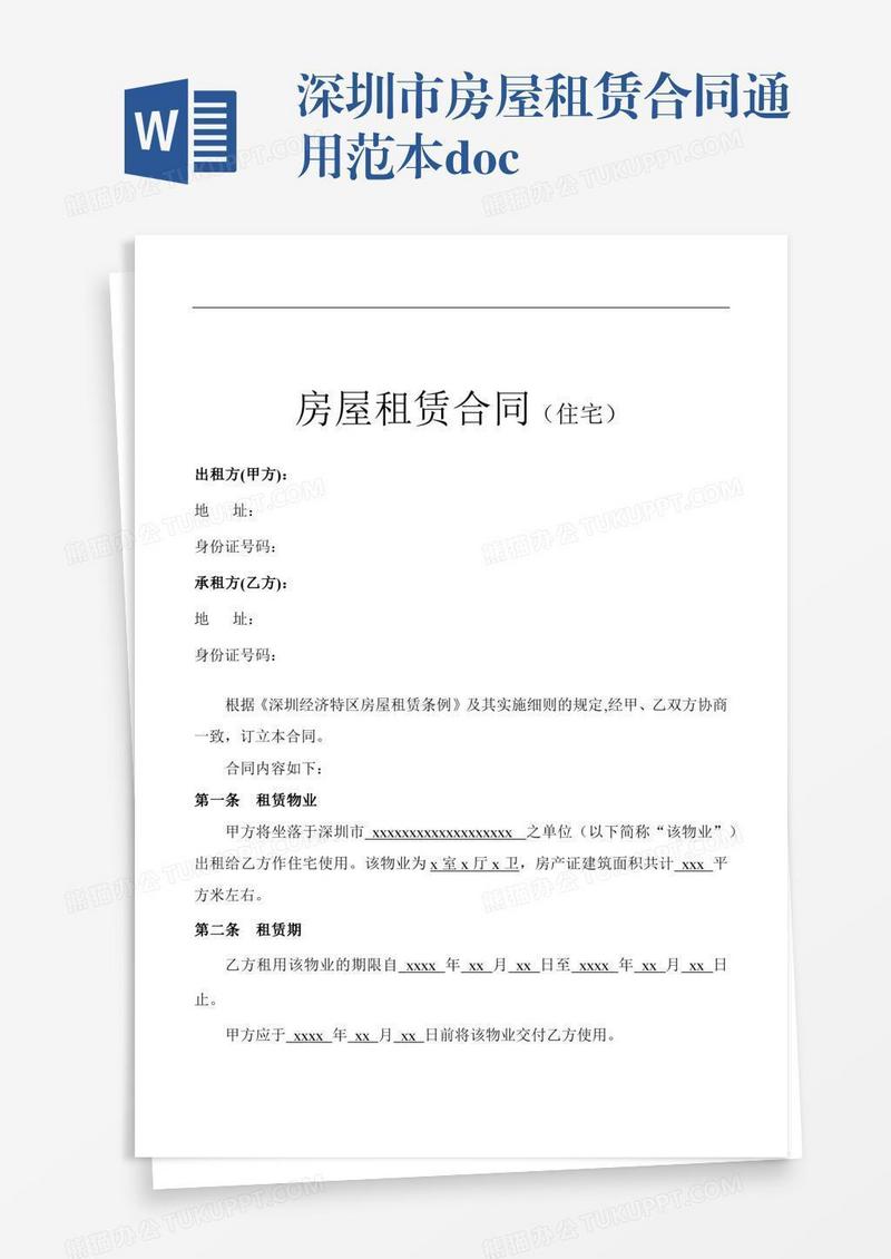 深圳市房屋租赁合同通用范本.doc