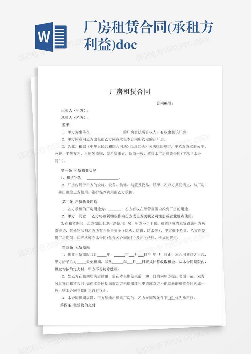 厂房租赁合同(承租方利益).doc