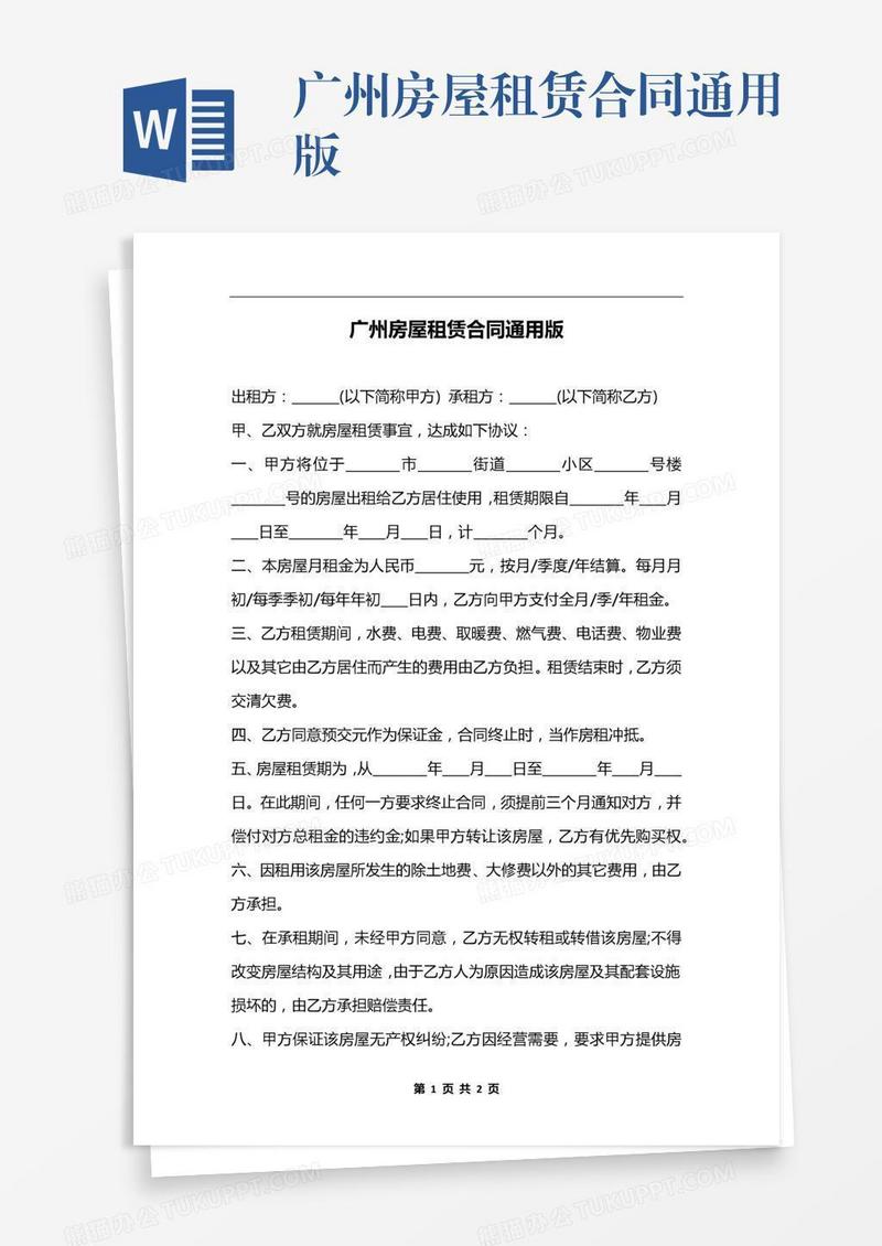 广州房屋租赁合同通用版