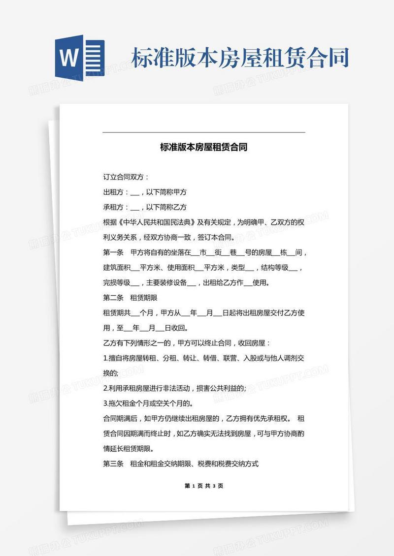标准版本房屋租赁合同