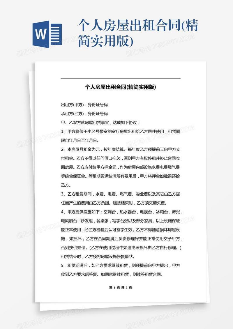 个人房屋出租合同(精简实用版)