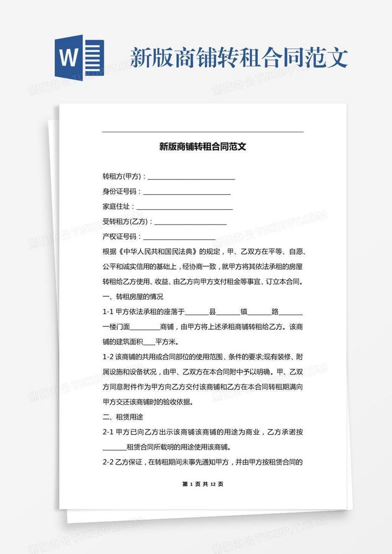 新版商铺转租合同范文