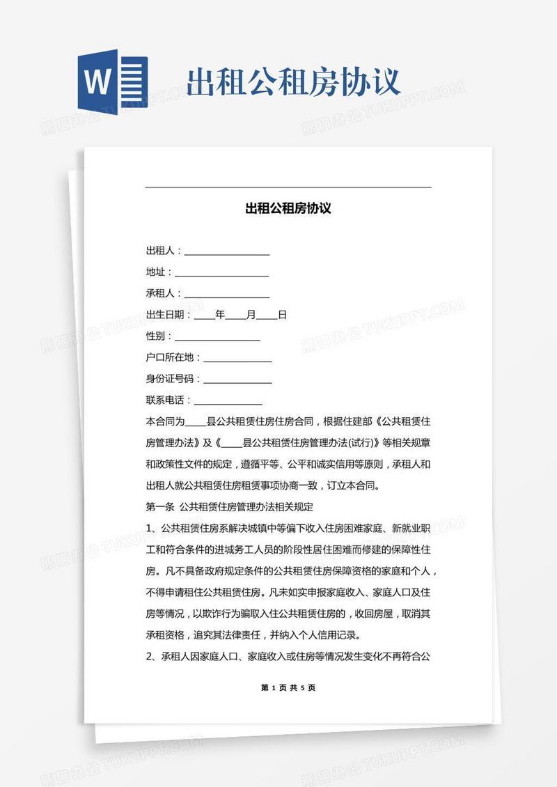 出租公租房协议