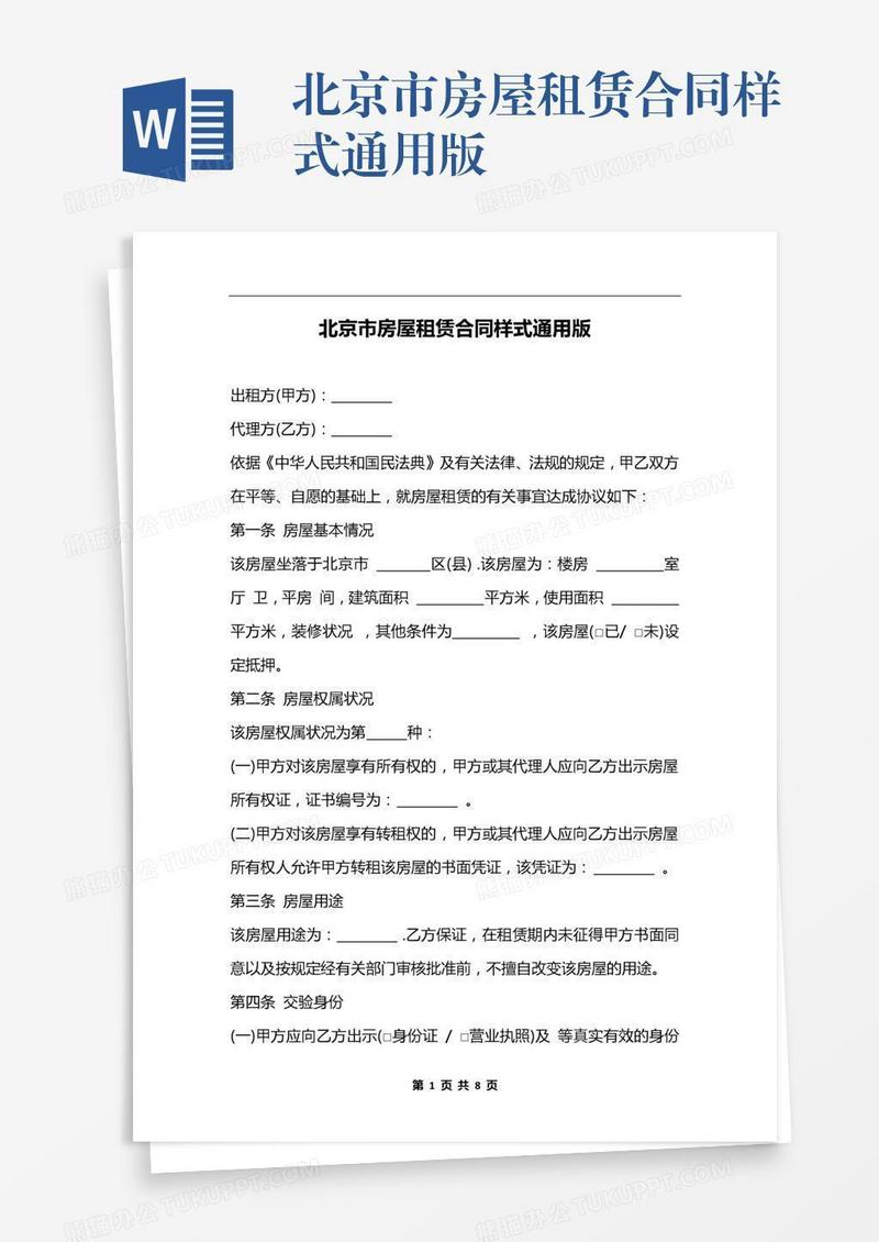 北京市房屋租赁合同样式通用版