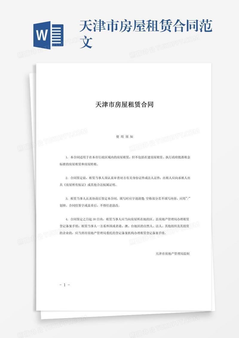 天津市房屋租赁合同范文