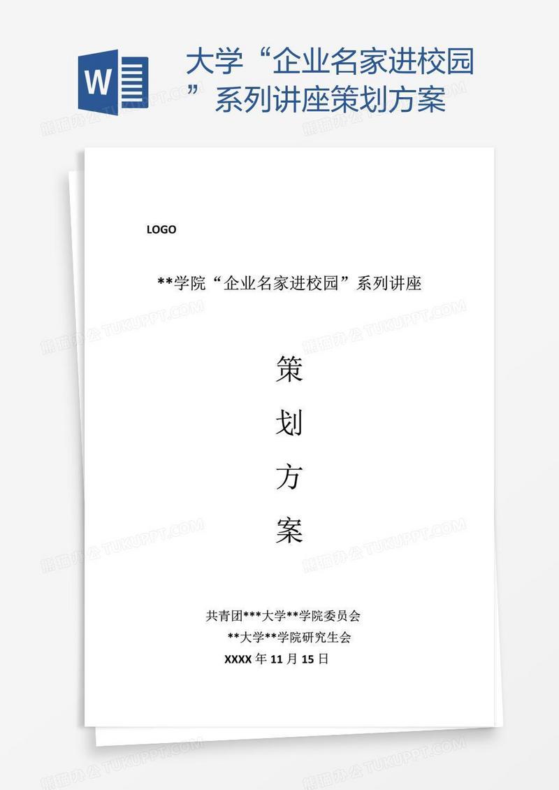 大学“企业名家进校园”系列讲座策划方案