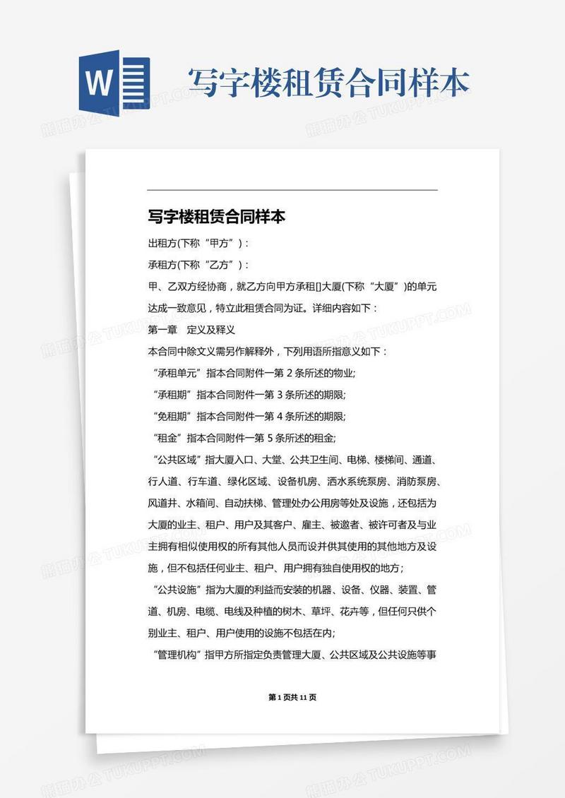 写字楼租赁合同样本