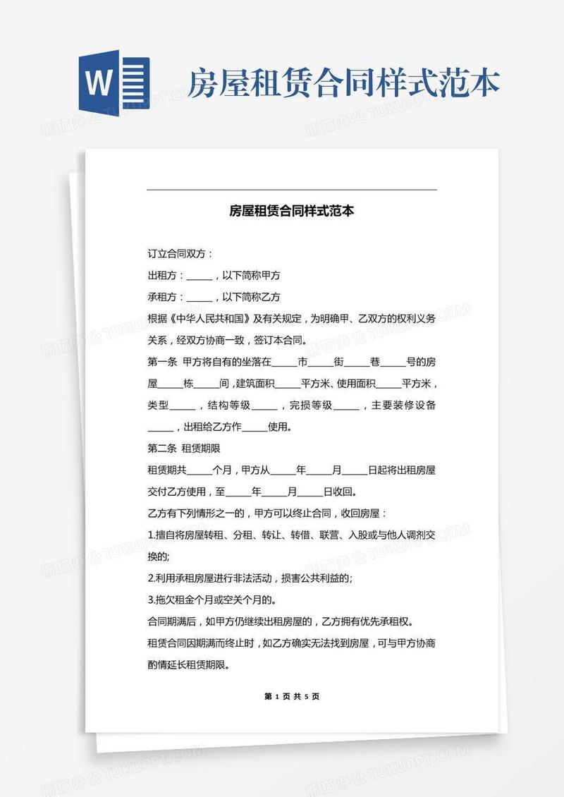 房屋租赁合同样式范本