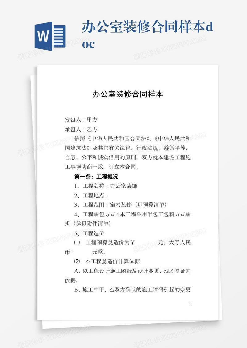 办公室装修合同样本.doc