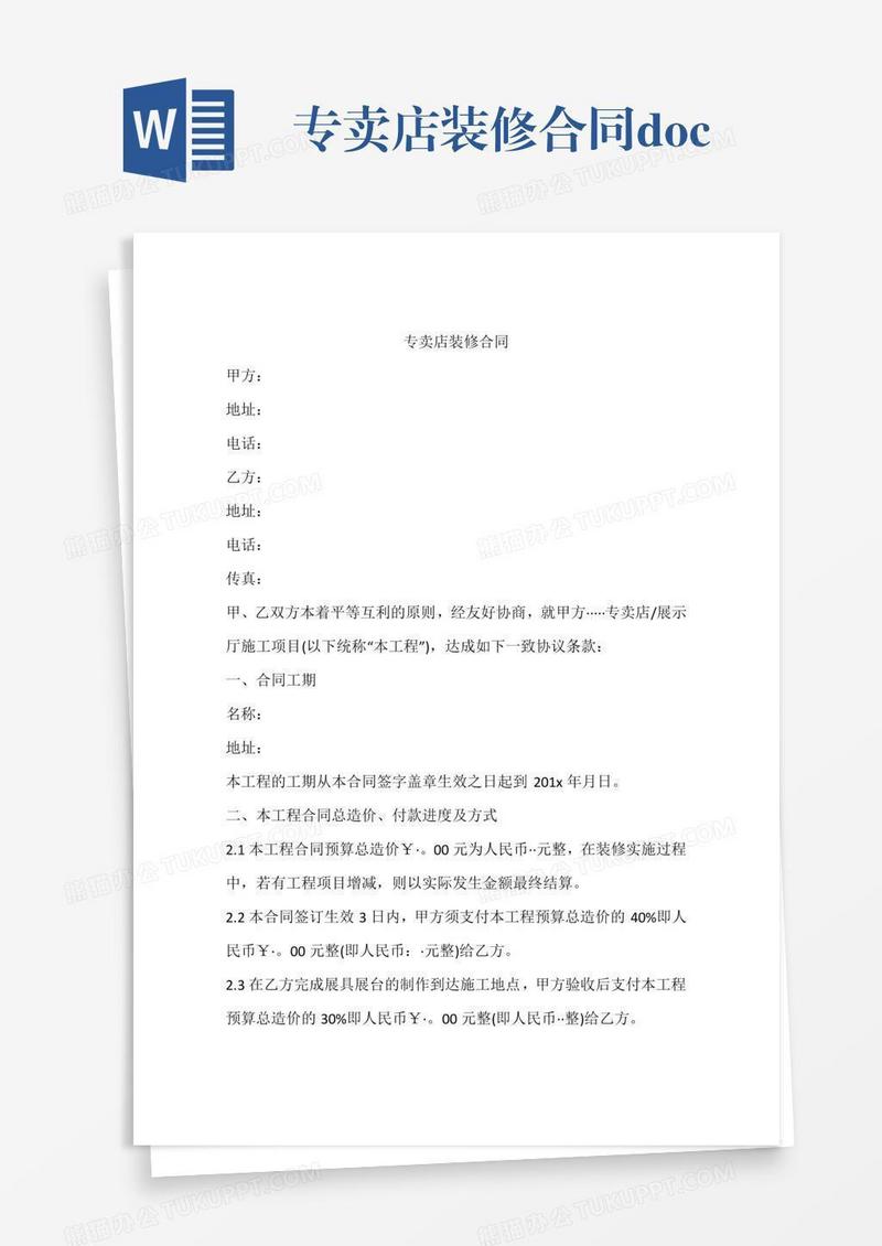 专卖店装修合同.doc
