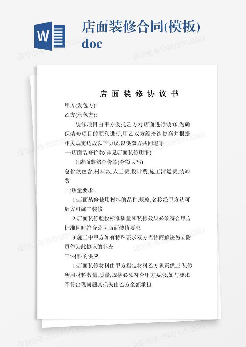 店面装修合同(模板).doc