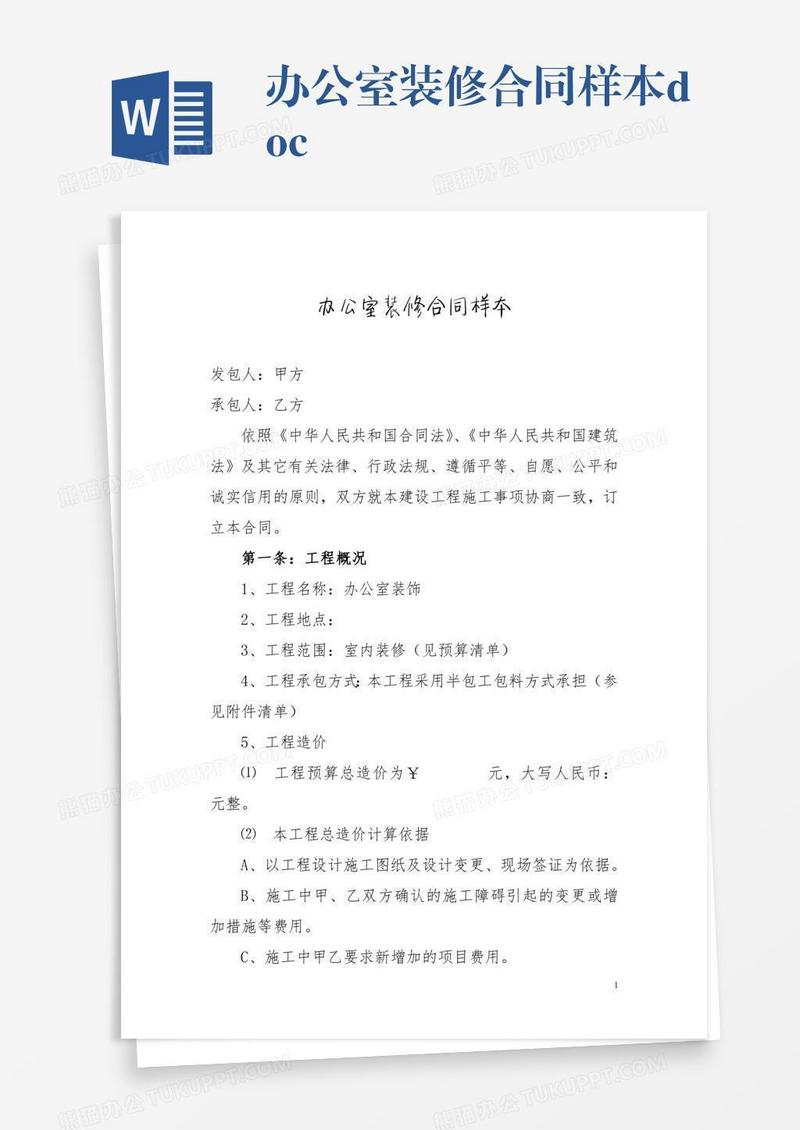 办公室装修合同样本.doc