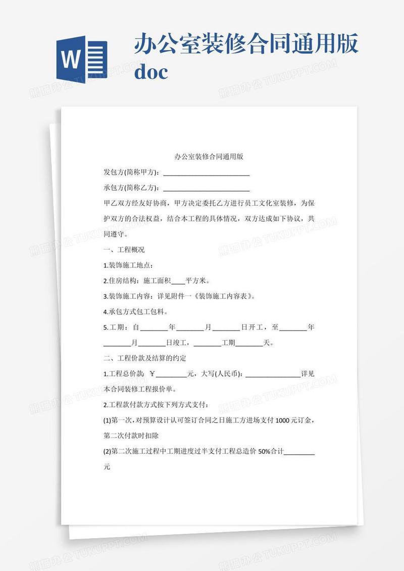 办公室装修合同通用版.doc