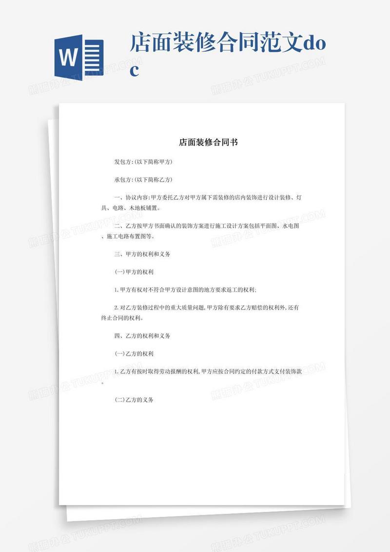 店面装修合同范文.doc