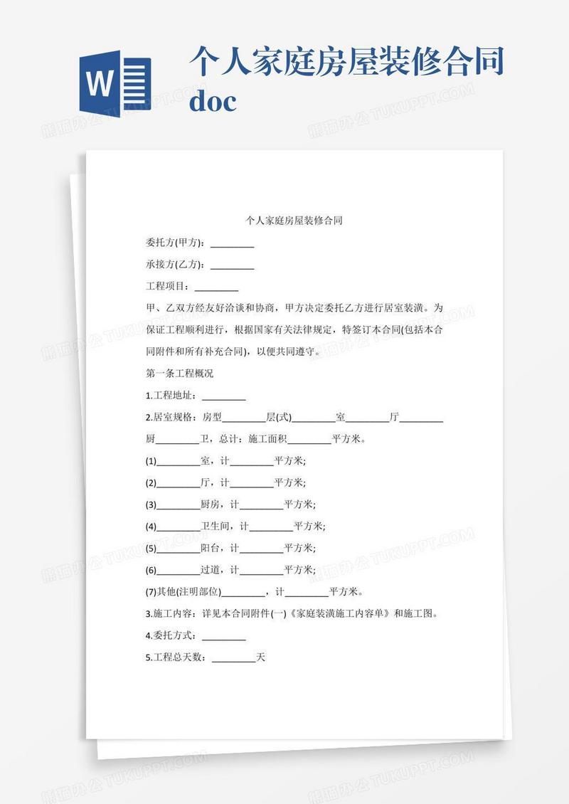 个人家庭房屋装修合同.doc