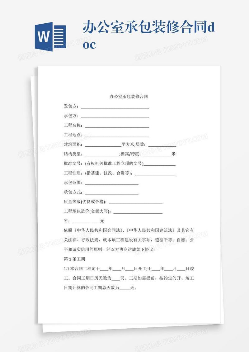 办公室承包装修合同.doc
