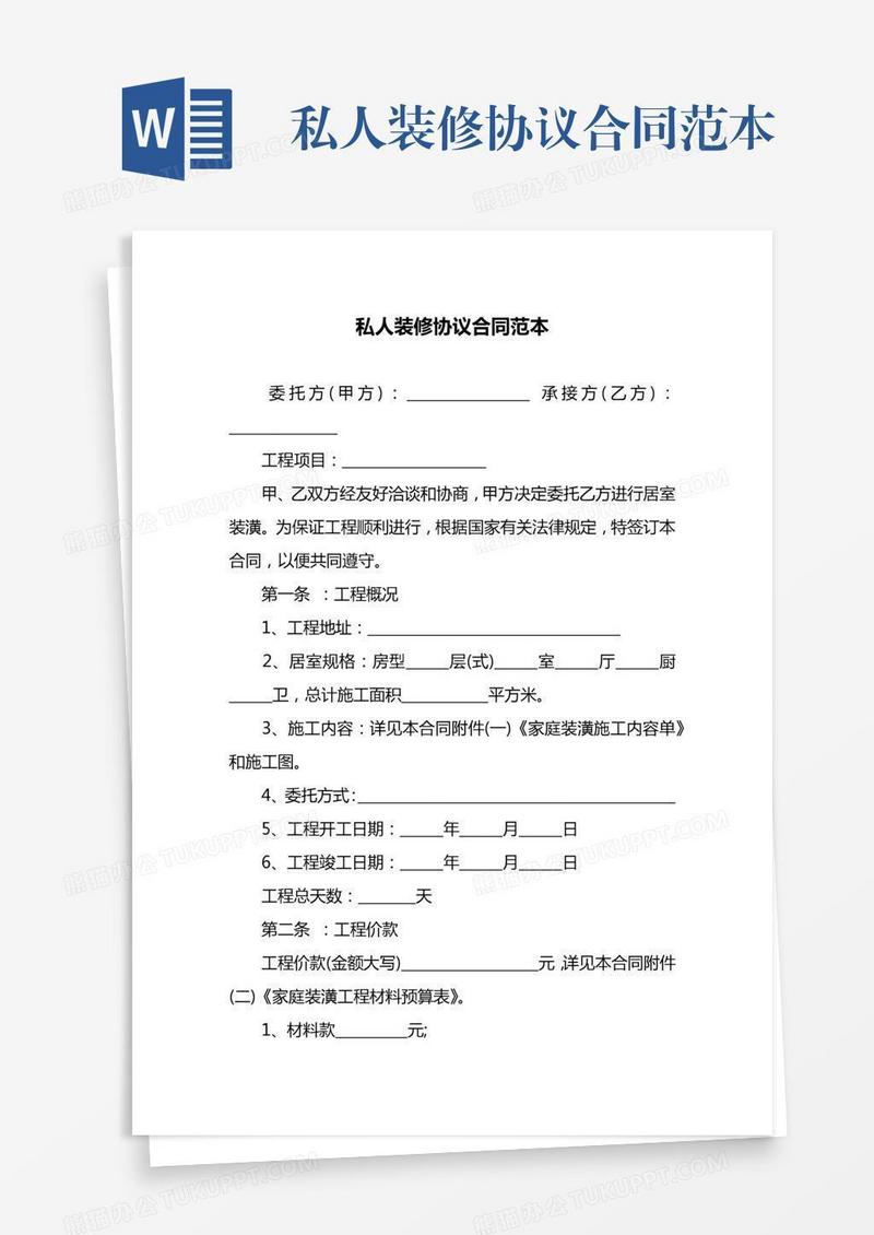 私人装修协议合同范本