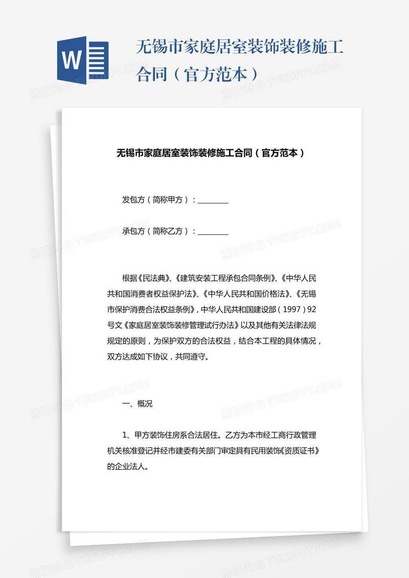 无锡市家庭居室装饰装修施工合同（官方范本）