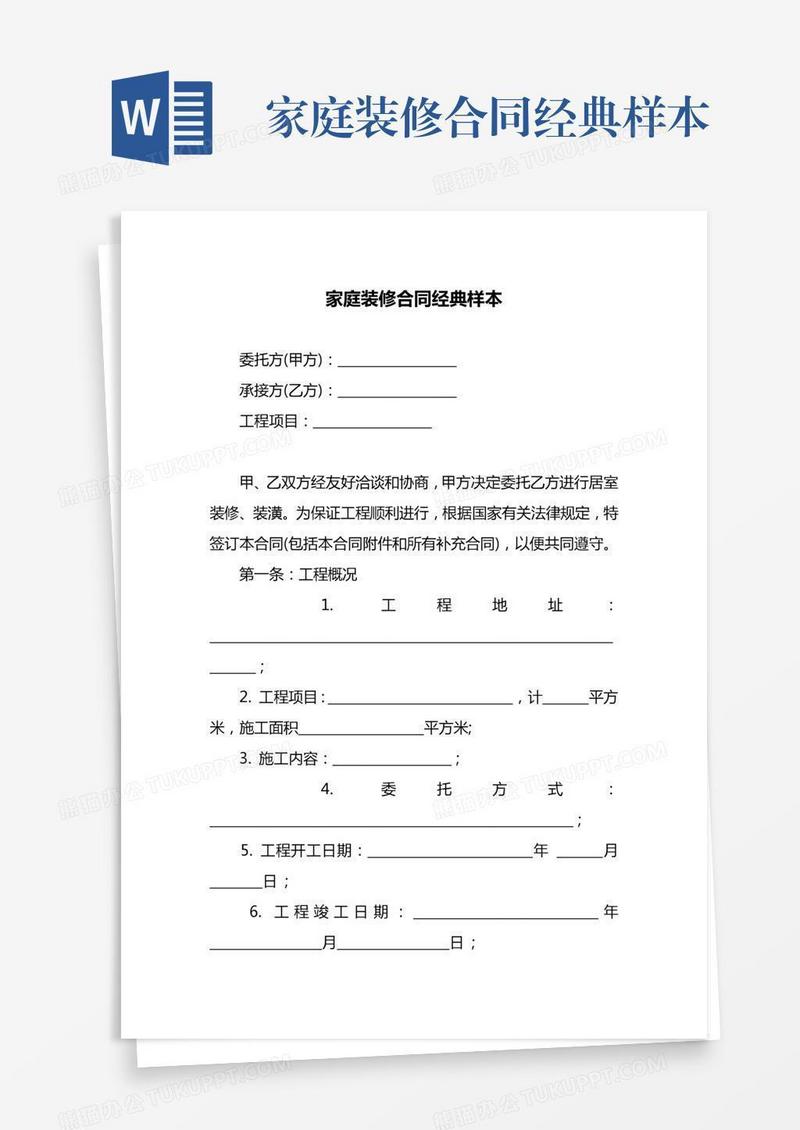 家庭装修合同经典样本