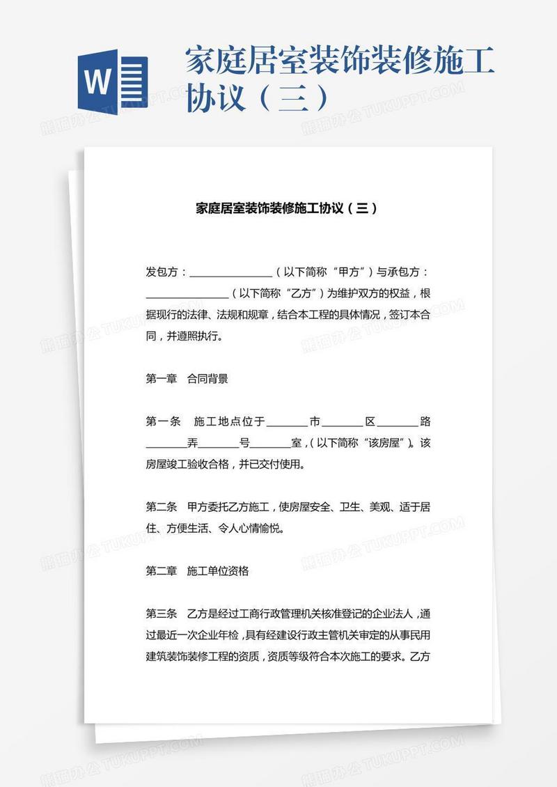 家庭居室装饰装修施工协议（三）