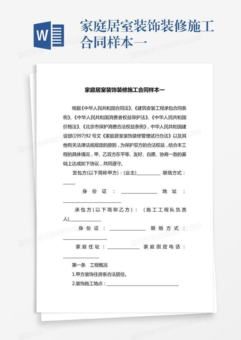 家庭居室装饰装修施工合同样本一