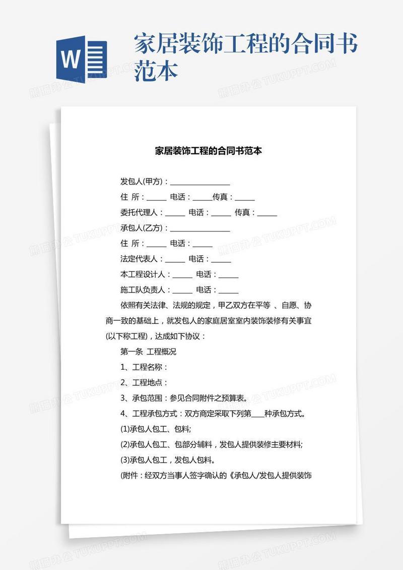 家居装饰工程的合同书范本