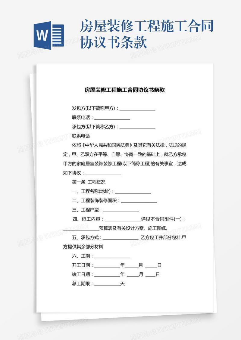 房屋装修工程施工合同协议书条款