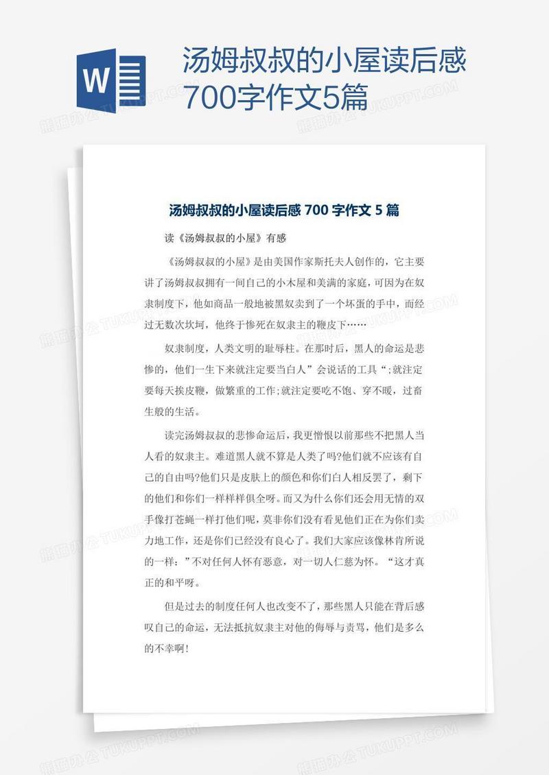 汤姆叔叔的小屋读后感700字作文5篇
