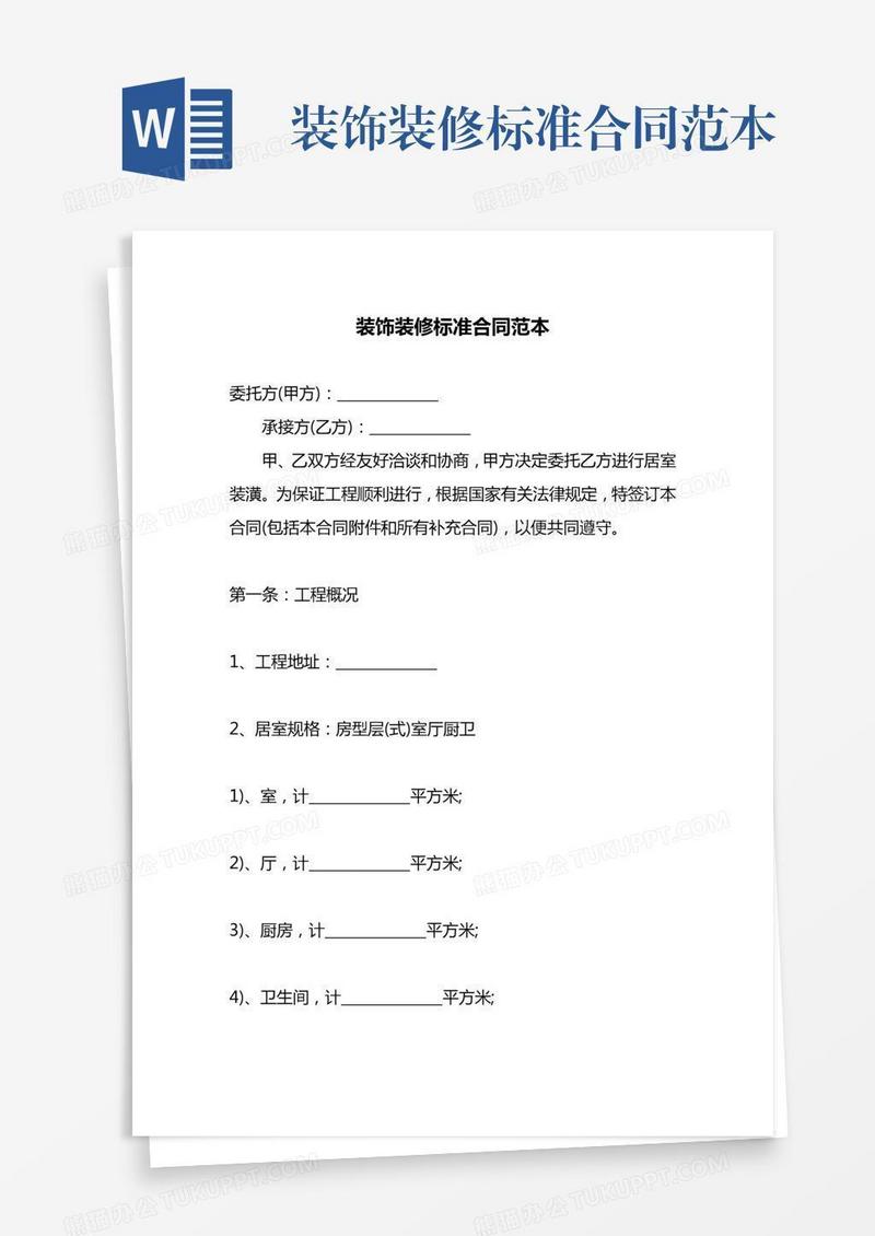 装饰装修标准合同范本
